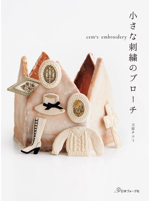 専用商品　　刺繍ブローチ cem's embroidery 小さな刺繍のブローチ - Machida City Library